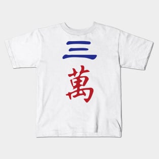 Three Character Number San Wan 萬 Tile. It's Mahjong Time! Kids T-Shirt